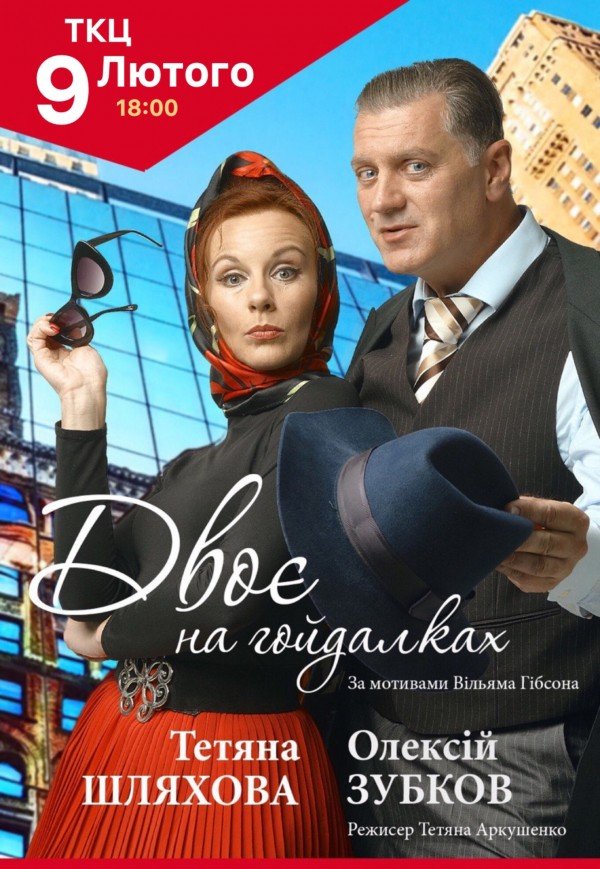 Вистава "Двоє на гойдалках"