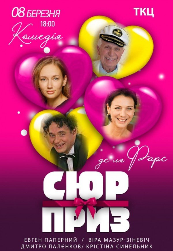 Вистава "Сюрприз"