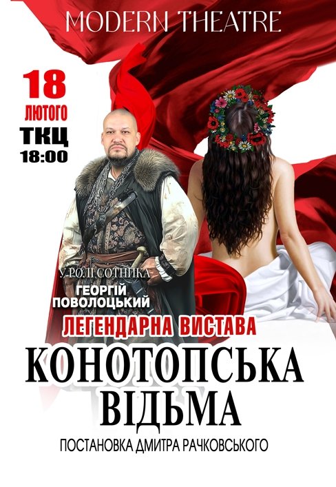 Вистава "Конотопська відьма"