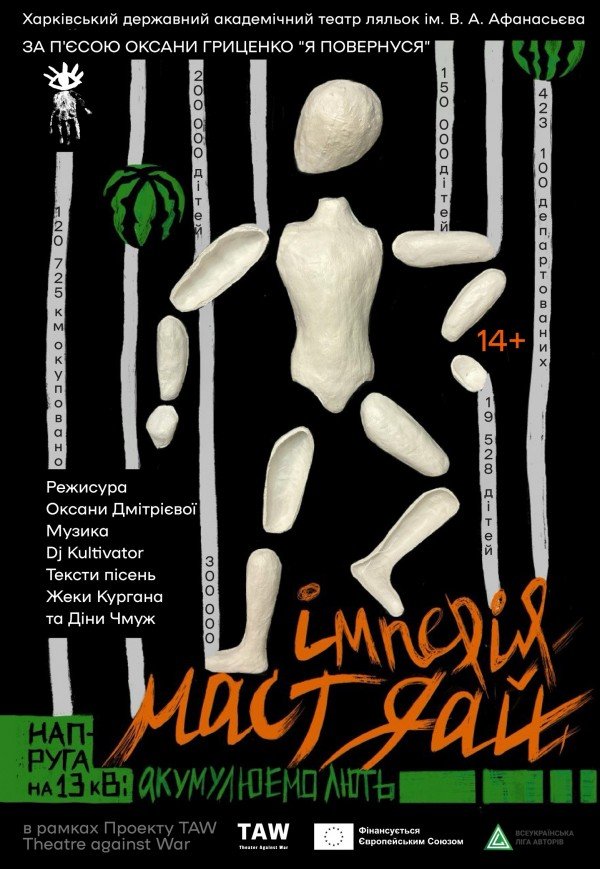 Театр Кукол. Спектакль "Империя маст дай". Премьера!