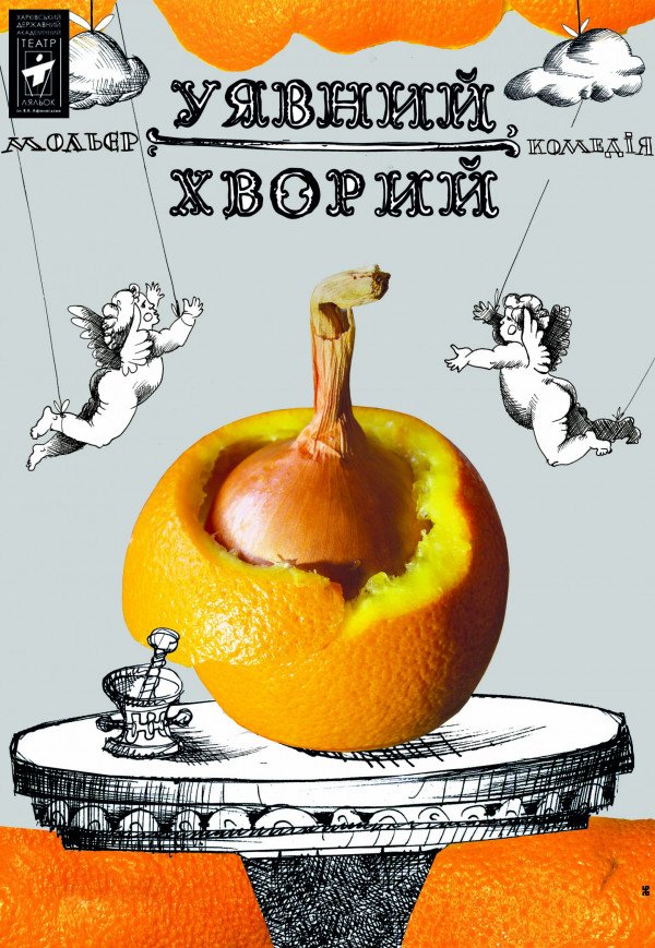 Театр Кукол. "Мнимый больной" 