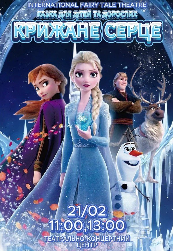 Спектакль "Холодное сердце"