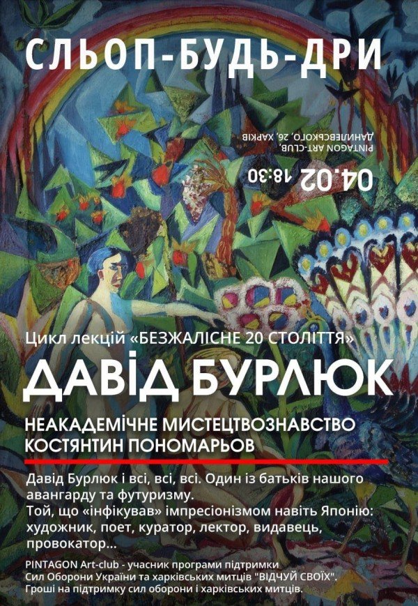 "Неакадемічне мистецтвознавство" з Костянтином Пономарьовим