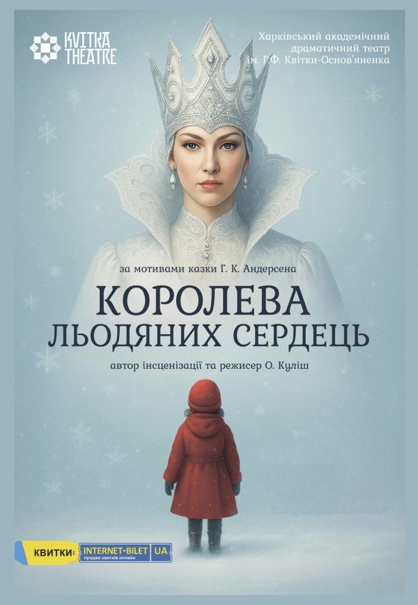 Театр Квітки. Вистава "Королева Льодяних Сердець". Прем'єра!