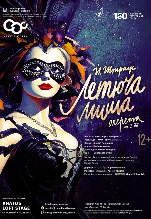 Опера "Летюча миша"