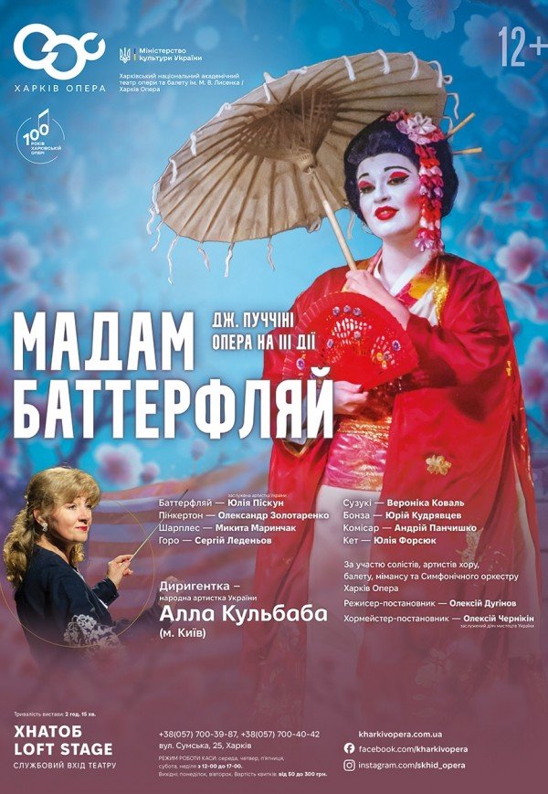Опера "Мадам Баттерфляй"