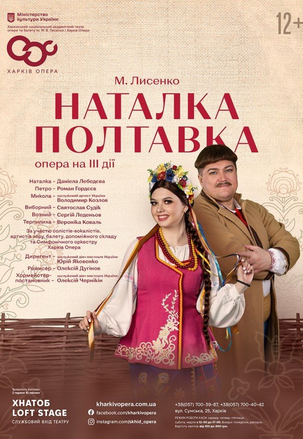Опера "Наталка-Полтавка"