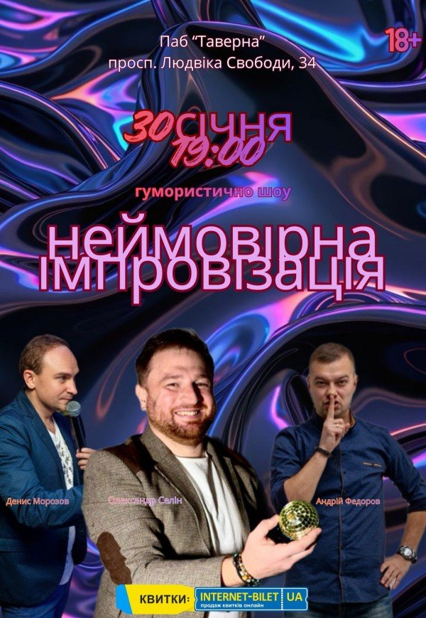 Неймовірна імпровізація