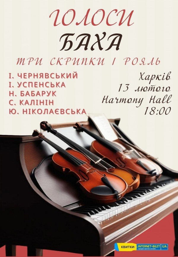 Голоси Баха. Три скрипки і рояль