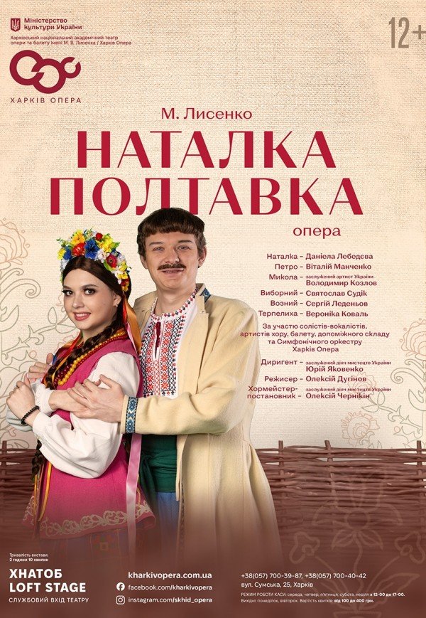 Опера "Наталка-Полтавка"