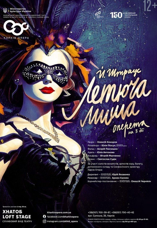 Опера "Летучая мышь"