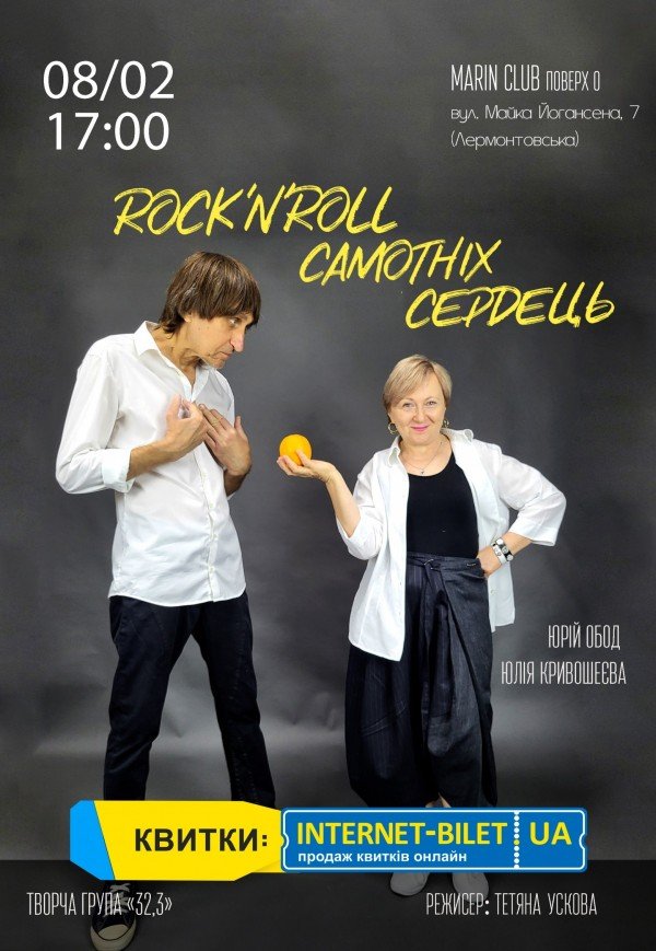 Вистава "Рок-н-ролл самотніх сердець"