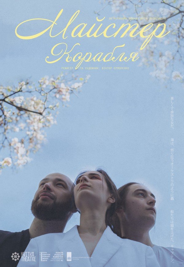 Театр Квітки. Спектакль "Мастер Корабля". Премьера!