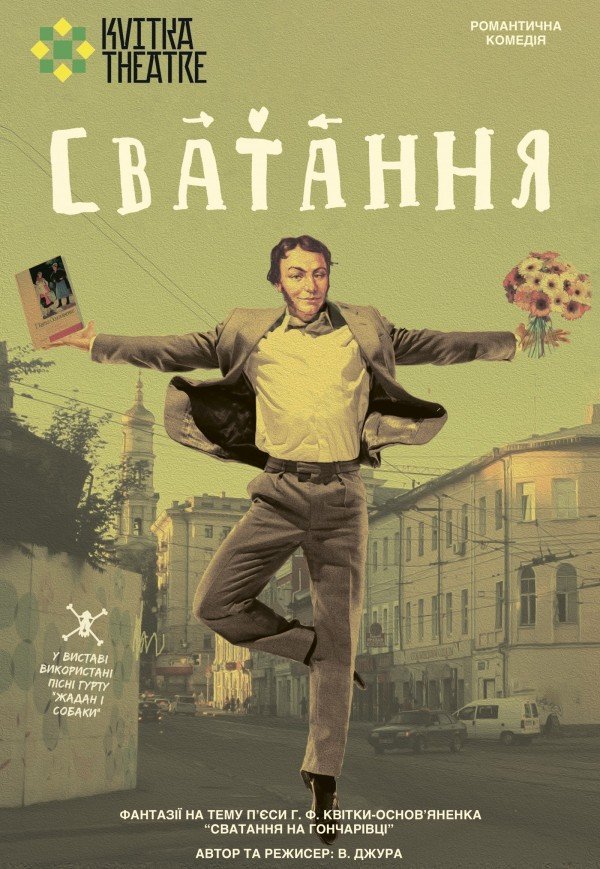 Театр Квітки. Вистава "Сватання". Прем'єра!