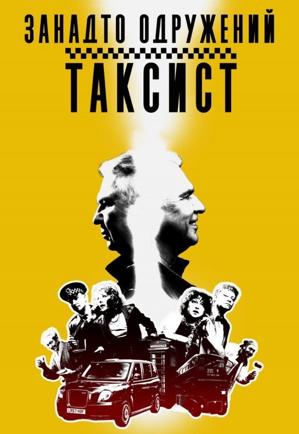 Театр Квітки. Спектакль "Слишком женатый таксист"