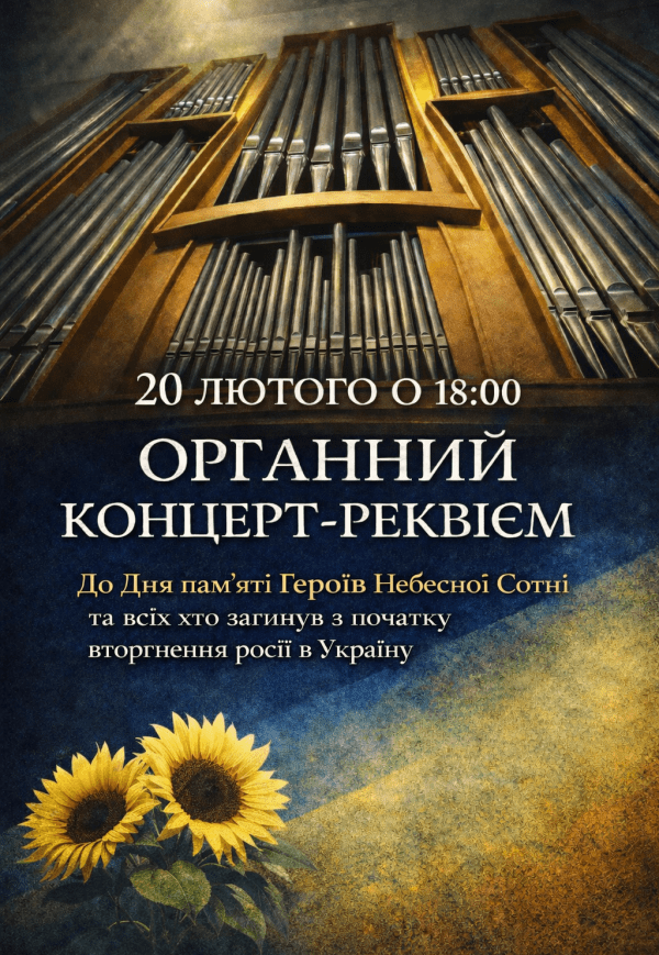 Органний концерт-реквієм