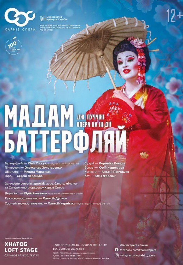 Опера "Мадам Баттерфляй"