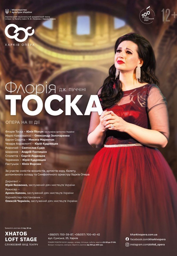 Опера "Тоска"