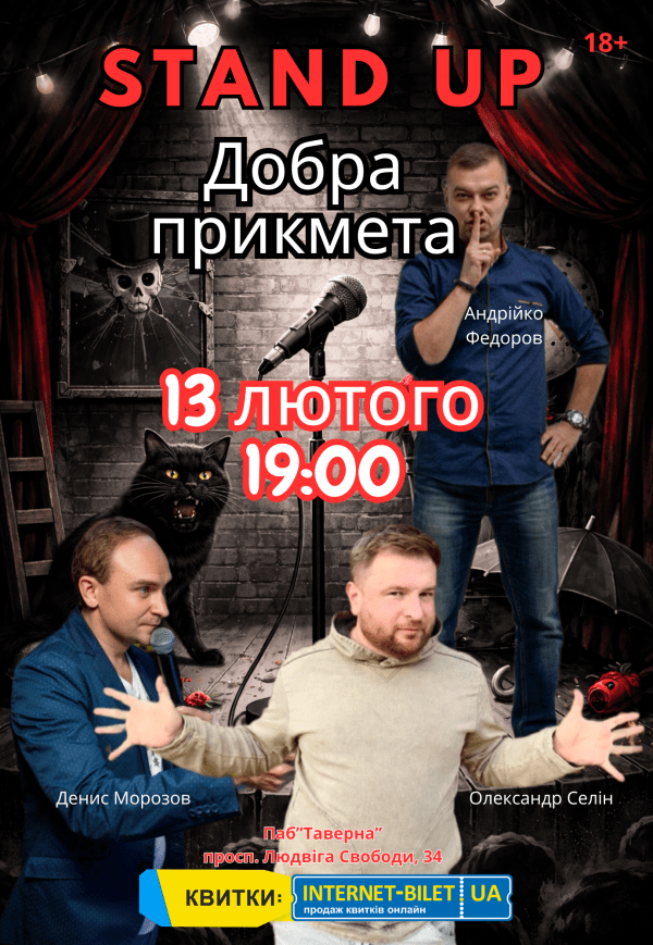 Stand Up Хорошая Примета