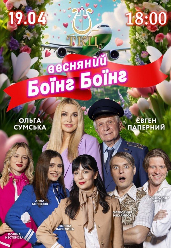 Спектакль "Боинг-Боинг"