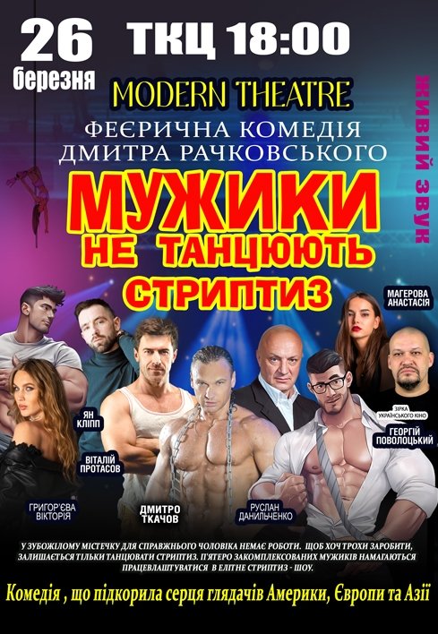 Спектакль "Мужики не танцуют стриптиз"