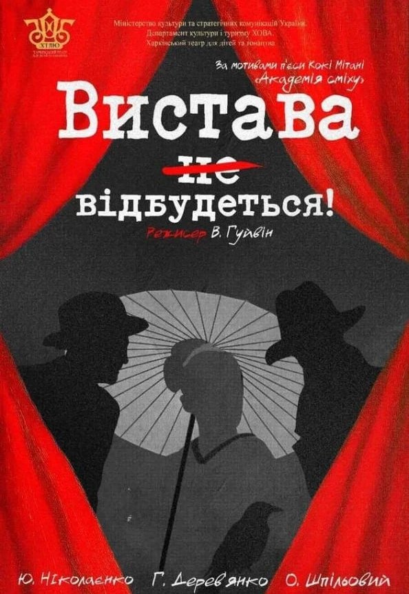 Спектакль "Спектакль не состоится" 