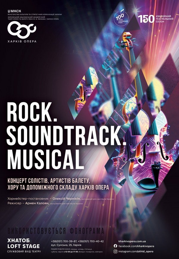 Концерт "Rock, Soundtrack, Musical"
