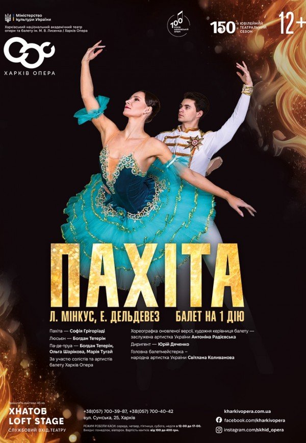 Балет "Пахіта"