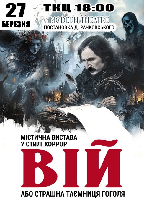 Вистава "Вій"