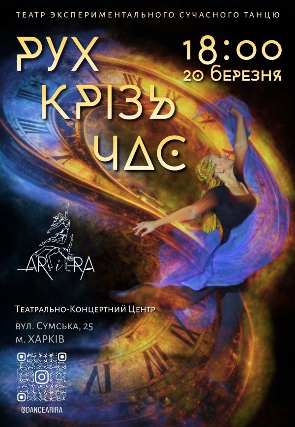 Танцювально-театральна трилогія "Рух крізь час"