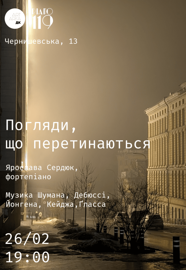 "Погляди, що перетинаються". Ярослава Сердюк (фортепиано)