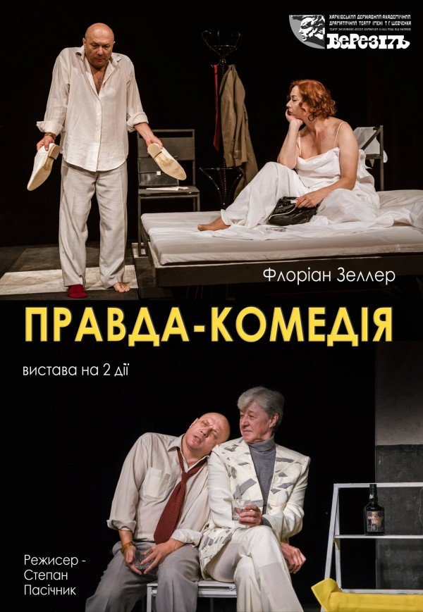 Театр ім. Т.Г. Шевченка. Вистава "Правда-комедія"