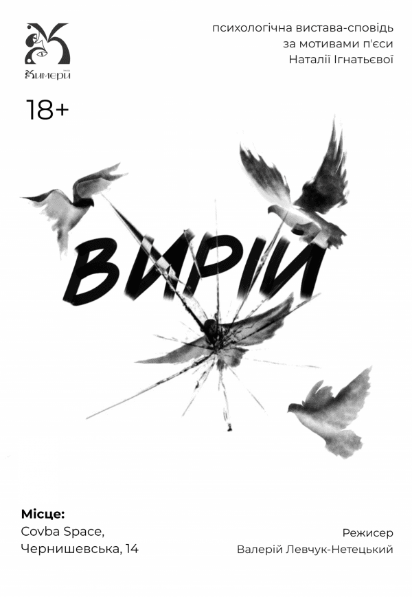Театр "Химери". Вистава "Вирій"