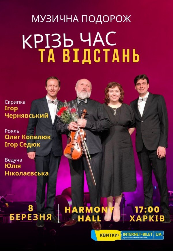 Музична подорож Крізь час та відстань
