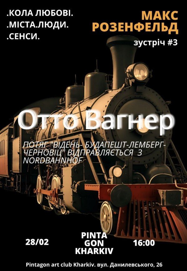 Макс Розенфельд: "Кола любові. Міста. Люди. Сенси"