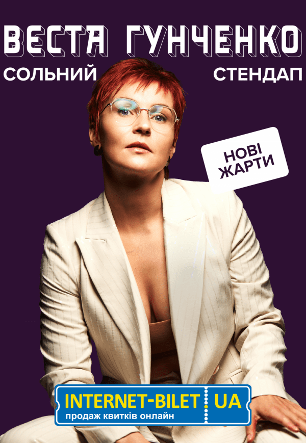 Сольний StandUp. Вєста Гунченко
