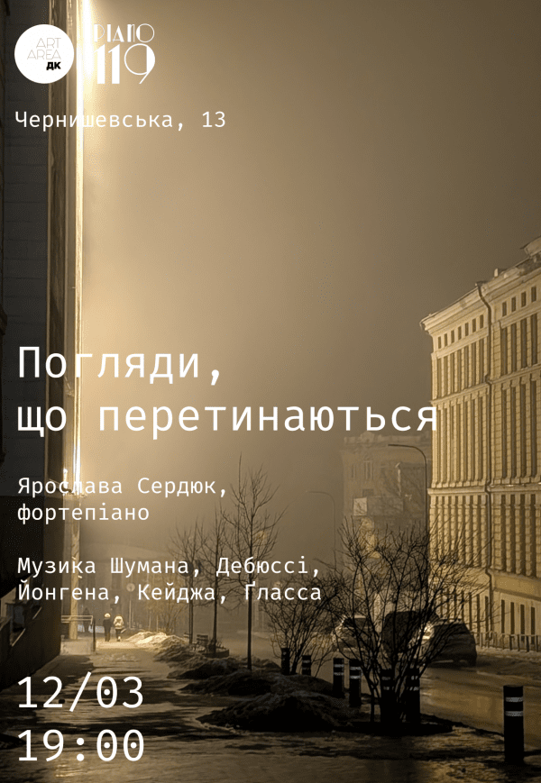 "Погляди, що перетинаються". Ярослава Сердюк (фортепиано)