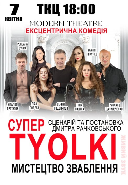 Спектакль "Супер tyolki, или искусство соблазнения". Премьера!
