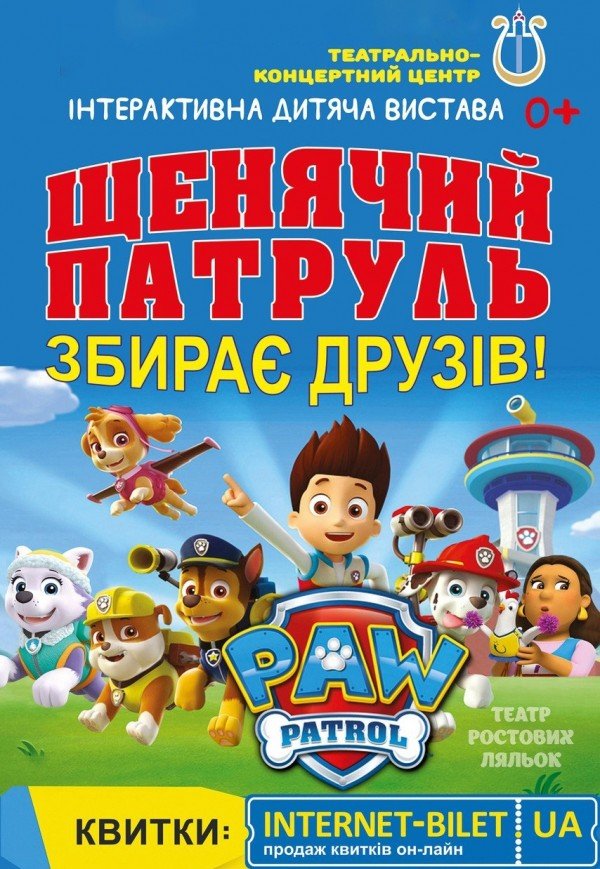 Щенячий патруль