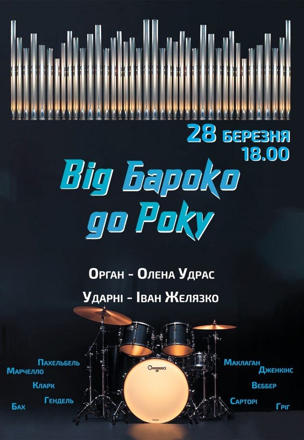 Від Бароко до Року. Орган + ударні