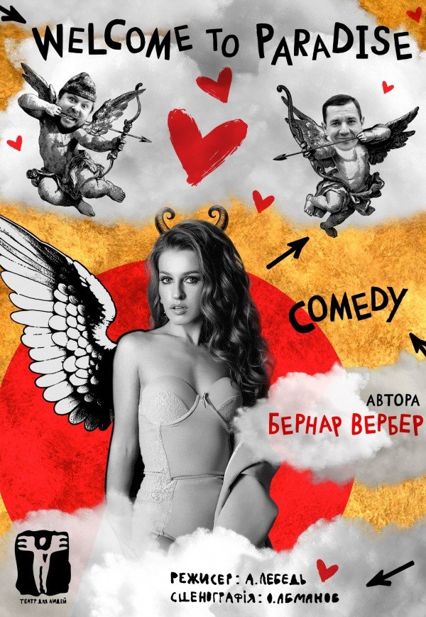 «Театр для Людей». Вистава "Ласкаво просимо до Раю". Прем’єра!