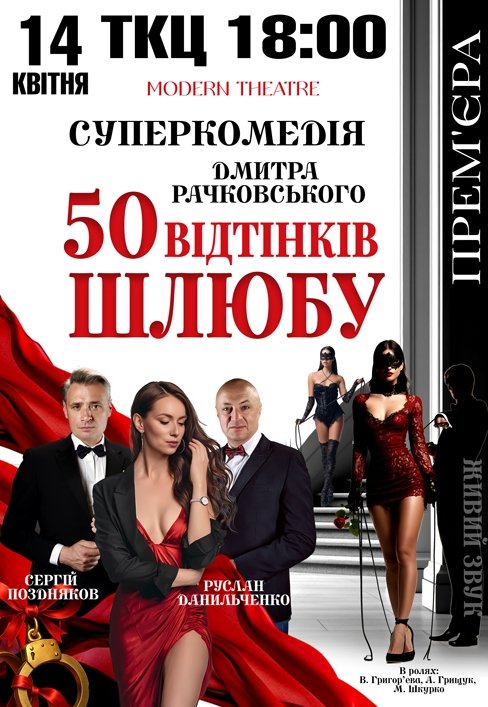 Спектакль "50 оттенков брака". Премьера!