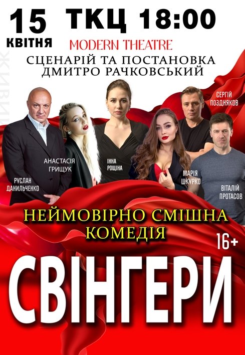 Спектакль "Свингеры"