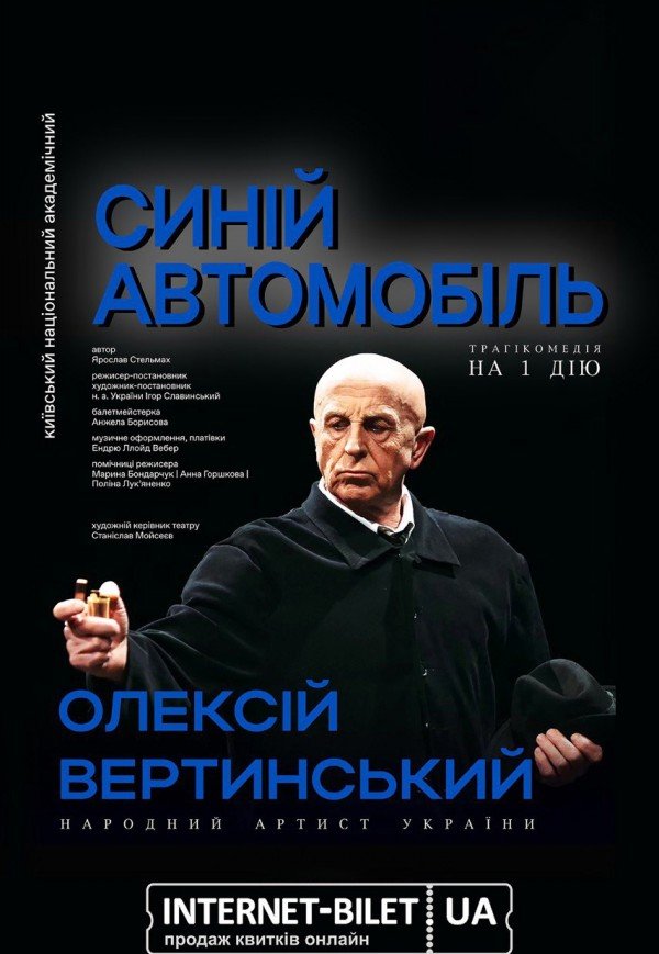 Вистава "Синій автомобіль"