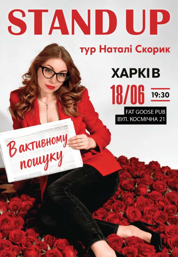 Натали Скорик. Сольный стендап концерт