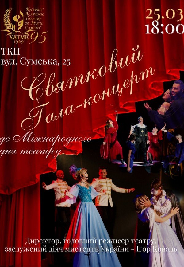 ХАТМК. Праздничный Гала-концерт к Международному дню театра