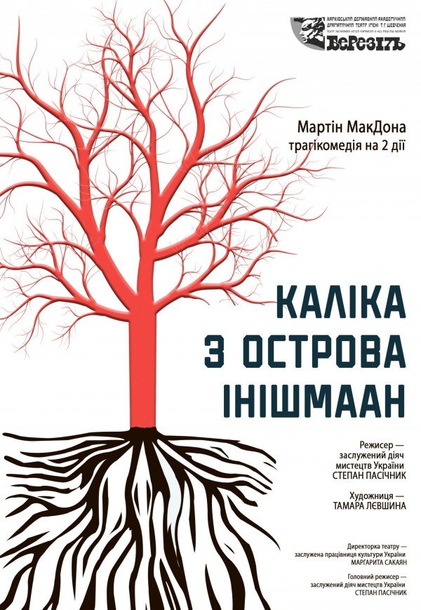 Театр ім. Т.Г. Шевченка. Вистава "Каліка з острова Інішмаан"