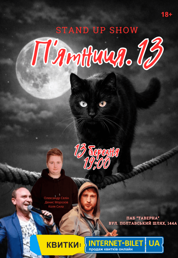 Stand Up "Пятница 13-е"