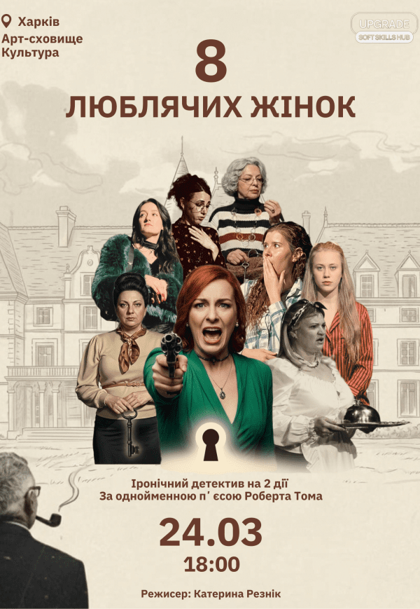 Вистава "8 люблячих жінок". Прем'єра!