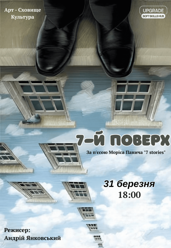 Вистава "7 поверх" . Прем'єра!